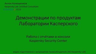 Работа с отчётами в консоли Kaspersky Security Center