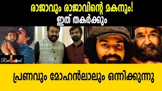 രാജാവും രാജാവിന്റെ മകനും!  ഇത് തകർക്കും|mohanlal