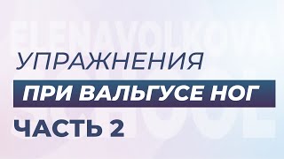 Отличное упражнение при вальгусе ног. Отведение бедра.