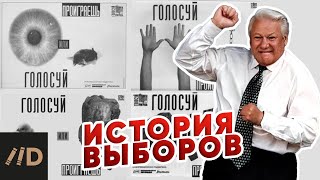 История выборов