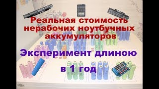 Сколько реально стоят нерабочие аккумуляторы от ноутбуков? Стоит ли их покупать?