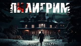 ПИЛИГРИМ. #УЖАСЫ #МИСТИКА #ТРИЛЛЕР