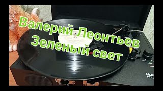 Валерий Леонтьев - Зеленый свет