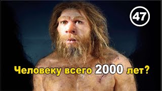 Человеку всего 2000 лет? – Все шаблоны порваны! Фильм 47