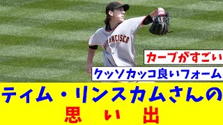 元サンフランシスコジャイアンツのティム・リンスカムさんの思い出【なんJ反応】【プロ野球反応集】【2chスレ】【5chスレ】