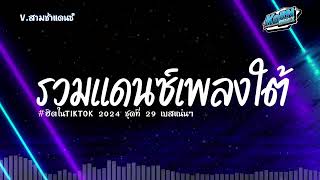 #สามช่า✨( ว่าฉันยังไม่มีใคร ) เบสแน่นๆ รวมแดนซ์เพลงใต้ 2024 ( เพลงฮิตในTikTok ) ชุดที่ 29 KORNREMIX