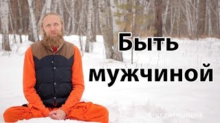 Быть мужчиной