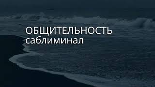 | | ОБЩИТЕЛЬНОСТЬ | | мощный саблиминал