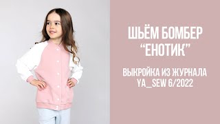 Бомбер "ЕНОТИК". Видеоинструкция к журналу Ya_Sew 6/2022