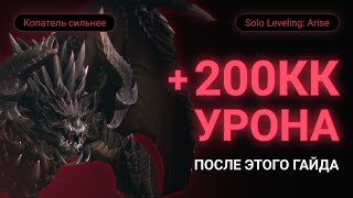 ПОСЛЕ ЭТОГО РОЛИКА, ТЫ БУДЕШЬ БИТЬ ДРАКОНА В 2 РАЗА ЛУЧШЕ! SOLO LEVELING: ARISE