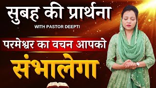 सुबह की प्रार्थना | Morning Prayer | परमेश्वर का वचन आपको संभालेगा | By Pastor Deepti