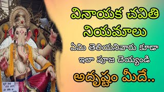 Vinayaka Chavithi Niyamalu | Ganapathi Pooja Niyamalu | Vinayaka chavithi pooja Bhakti Pravachanam