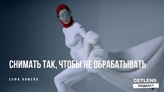 Как снимать так, чтобы не обрабатывать? Софи Нимейн в фотоподкасте GETLENS