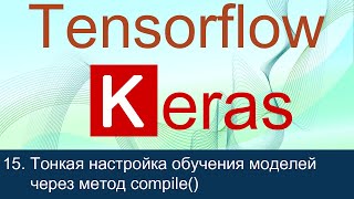 #15. Тонкая настройка обучения моделей через метод compile() | Tensorflow 2 уроки