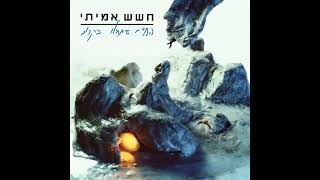 חשש אמיתי - המהפכה התעשייתית