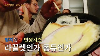 치즈를 삼겹살처럼 먹는 프랑스인들 [유럽19 파리, 프랑스]