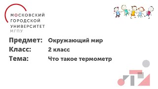 Окружающий мир. 2 класс. Что такое термометр.