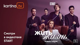 Сериал «Жить Жизнь»| Второй сезон | Смотреть на Kartina.TV