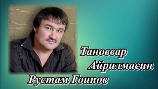 Рустам Гоипов - Тановвар + Айрилмасин