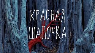 Хор Нейросетей - Рок баллада «Красная Шапочка»