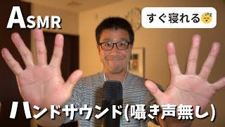 ASMRおじさんのハンドサウンド(囁き声無し)