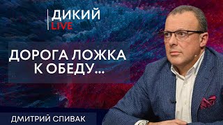 Чемодан без ручки. Дмитрий Спивак. Дикий LIVE.