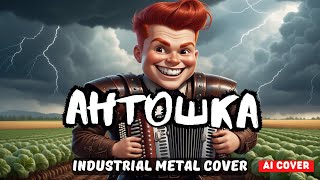 Антошка (Ai cover) - Industrial Metal Cover