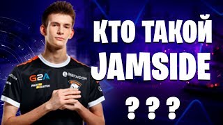 🔹 JAMSIDE - История Лучшего Игрока 🔹| Джамал Сайдаев - Сильнейший Игрок Fortnite