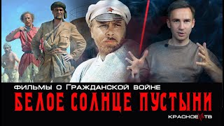 Белое солнце пустыни. Фильмы о гражданской войне