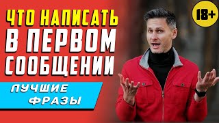 Напиши ей ЭТО в ПЕРВОМ СООБЩЕНИИ. Что написать девушке в первом сообщении при знакомстве 18+