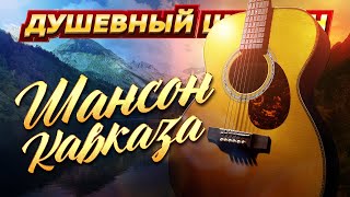 ХИТЫ КАВКАЗА! Мурат Тхагалегов, Дана Лахова, Марат и Арни Пашаян, Сакит Самедов... @dushevniyshanson