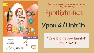 Spotlight 4 кл. (Спотлайт 4) Английский в фокусе 4кл./ Урок 4_Unit 1b "One big happy family" с.12-13