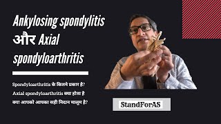 Spondyloarthritis के कितने प्रकार है? Axial spondyloarthritis क्या होता है?