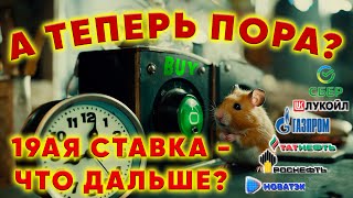 Рынок ГОТОВ расти или?.. 19ая ставка и ожидания октября.