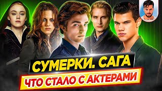 Сумерки - Что стало с актерами кинофраншизы // ДКино