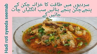 Panjay banane ka tarika | by seemab | panjay recipe سردیوں میں طاقت کا خزانہ چکن کے پنجے