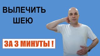 Вылечить шею за 3 минуты Простое упражнение о котором не знают врачи