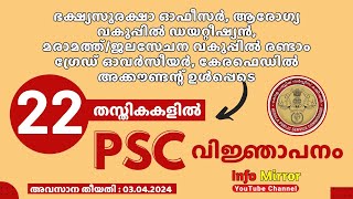 22 തസ്തികകളിലേക്ക് പി എസ് സി വിജ്ഞാപനം പ്രസിദ്ധീകരിച്ചു | Info Mirror YouTube Channel