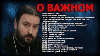 Простые ответы на главные вопросы! Протоиерей Андрей Ткачёв