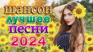 ХИТЫ ШАНСОНА 2024 💖 ДУШЕВНЫЕ ПЕСНИ ♥ СБОРНИК ♥ RUSSIAN MUSIC