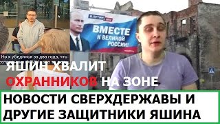 ЯШИН ХВАЛИТ ОХРАННИКОВ НА ЗОНЕ / НОВОСТИ СВЕРХДЕРЖАВЫ И ДРУГИЕ ЗАЩИТНИКИ ЯШИНА