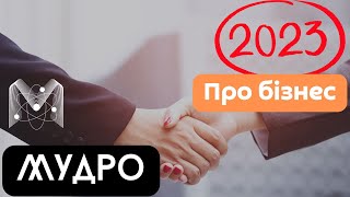 Мудро о бизнесе 2023. Пословицы поговорки про бизнес, сотрудничество. Мудрость о бизнесе.