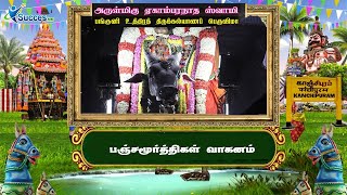 EKAMBARANATHAR  PANGUNI UTHIRA |பஞ்சமூர்த்திகள் விமானம்  | SUCCES TV DAY 12