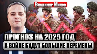 ⚡️МИЛОВ. В РФ идет БОЛЬШАЯ ДРАМА. Все начнется в сентябре… У Путина заканчиваются деньги