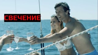 СВЕЧЕНИЕ. Триллер.