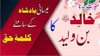 Hazrat Khalid bin Waleed ka Kristian Badashah Key Samney Kalima-e-Haqq. By : Mufti Waseem Ziyai