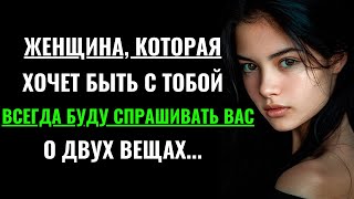 Женщина, которая хочет быть с тобой, всегда будет спрашивать тебя о двух вещах... Мозговые волны