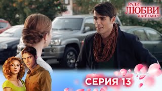 13 серия | Ради любви я все смогу