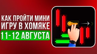 КЛЮЧ 24 - Прохождение МИНИ ИГРЫ 12 Августа в Хамстер Комбат