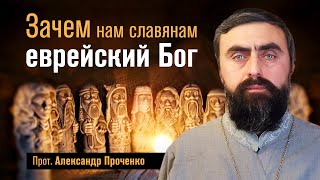 Зачем нам славянам еврейский Бог (прот. Александр Проченко) @r_i_s